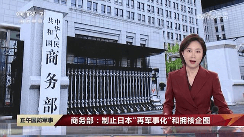 商务部：制止日本“再军事化”和拥核企图