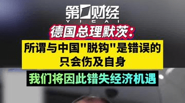 启程访华前，德国总理默茨机场演讲：所谓与中国“脱钩”是错误的，只会伤及自身，我们将因此错失经济机遇