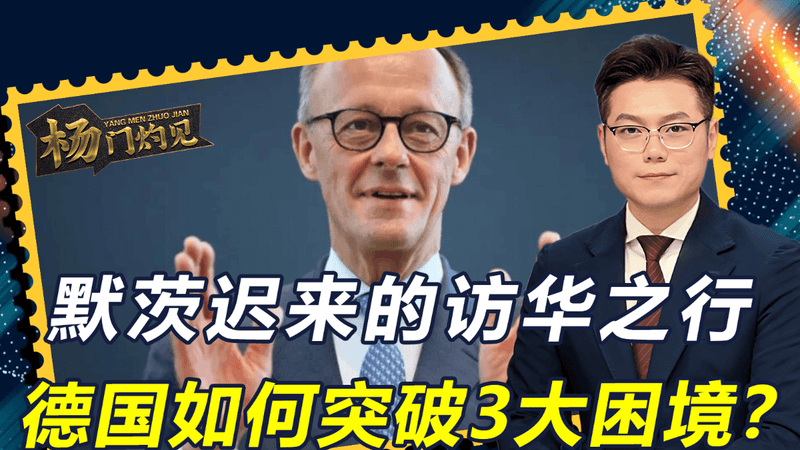 默茨迟来的访华之行，终于等来中方一张邀请函，如何突破3大困境