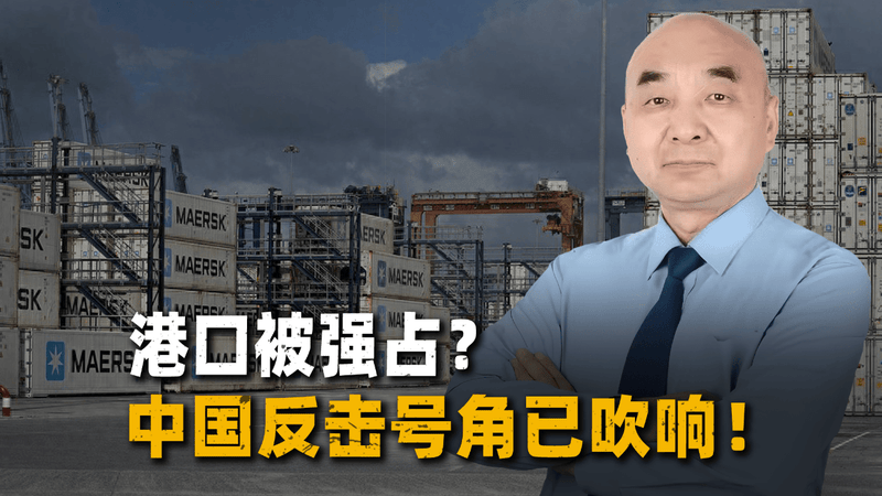 巴拿马强夺长和港口，中国吹响反击号角，这一次绝不能手软