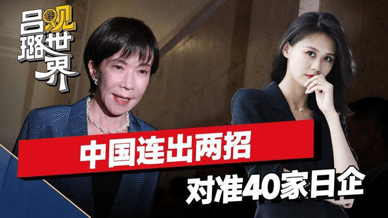 开工第一天，日本就挨当头一棒，中国连出两招，40家日企瑟瑟发抖