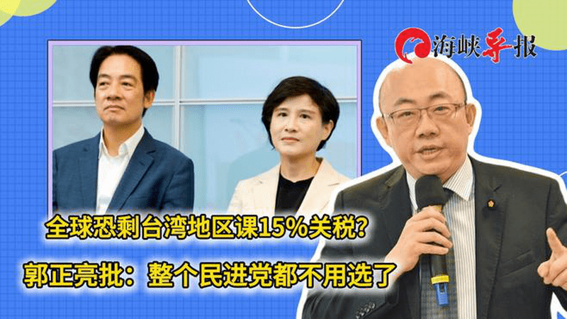 全球恐剩台湾地区被课15％关税？郭正亮批：整个民进党都不用选了