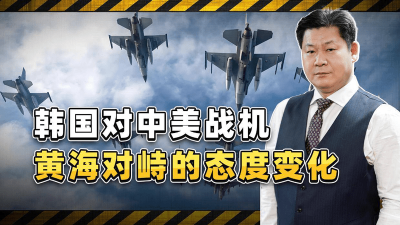 这次中美战机在黄海对峙，韩国的表现不同以往