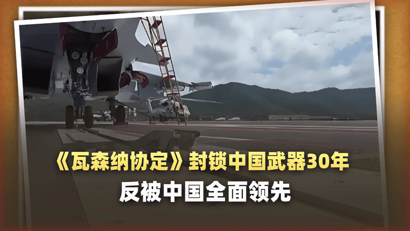 42国参与的组织封锁中国武器30年，俄罗斯都参加，现在尴尬了