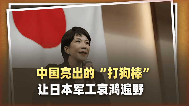 稳准狠！中国亮出“打狗棒”，日本军工哀鸿遍野