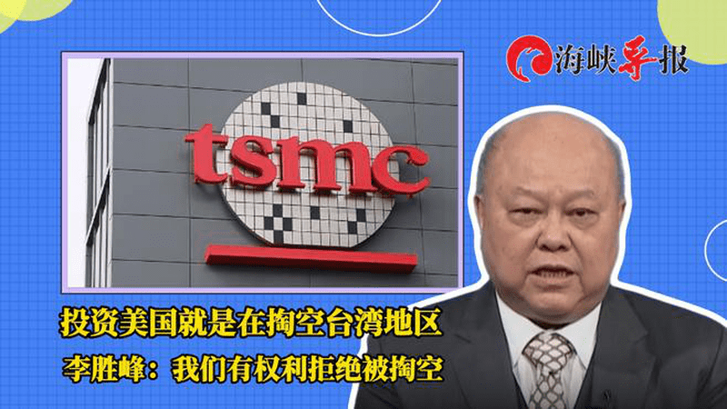 投资美国就是在掏空台湾地区！李胜峰：我们有权利拒绝被掏空