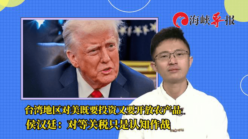 台湾既要投资又要开放农产品进口？侯汉廷：对等关税只是认知作战