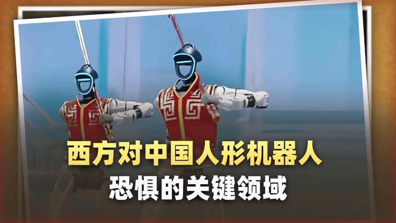 西方真正恐惧的，从来不是中国人形机器人上战场