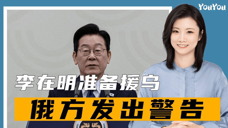 李在明准备援乌，俄方发出警告，朝鲜或成最大赢家