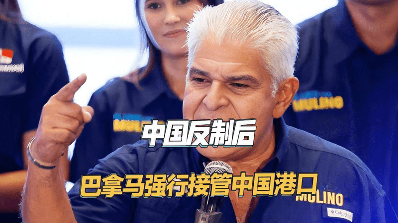果然是缓兵之计，巴拿马强行接管中国港口，中方回应又快又狠