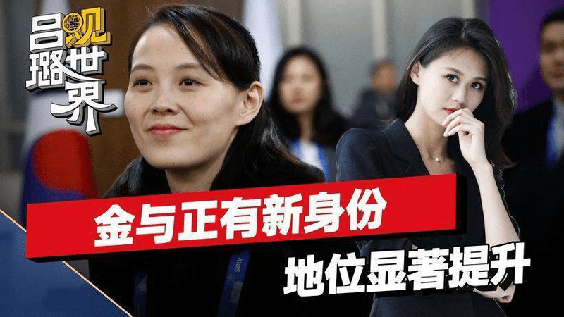 朝鲜高层大换血，金正恩的妹妹有了新身份，政治地位显著提升