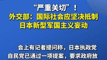 “严重关切”！外交部：国际社会应坚决抵制日本新型军国主义妄动