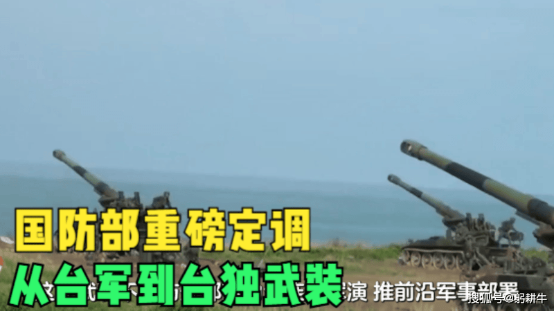 国防部重磅定调，从台军到台独武装，称谓之变藏统一加速信号