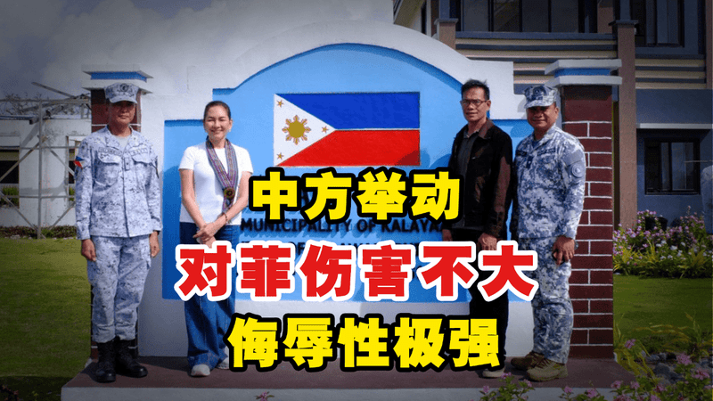 伤害不大，侮辱性极强！菲议员在南海收到中国短信