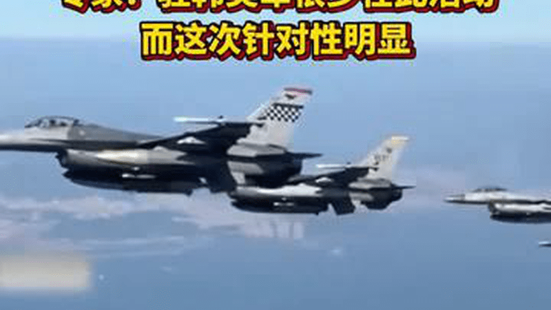 韩媒披露：韩军方抗议驻韩美军训练时与中方战机对峙，美军司令向韩方道歉，专家：驻韩美军很少在这活动，而此次针对性明显