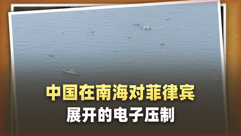 菲律宾在南海体会中国电子战“降维打击”，场面令人头皮发麻