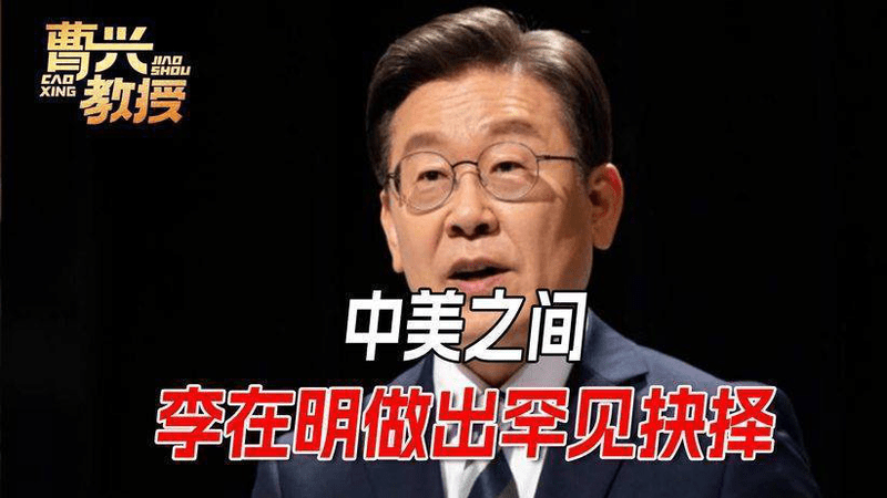 中美军机黄海交锋后，李在明很清楚，中国要的不只是个交代