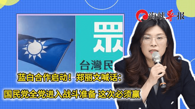 蓝白合作启动！郑丽文喊话：国民党全党进入战斗准备，这次必须赢