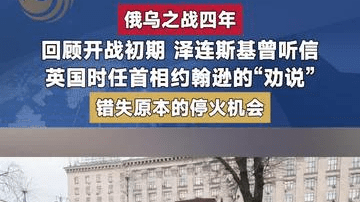 泽连斯基曾因听信英国时任首相约翰逊“劝说”错失宝贵的停战机会