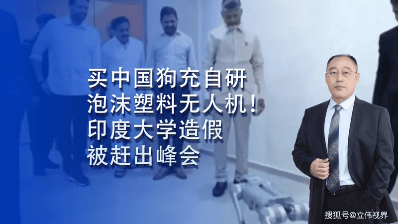 买中国狗冒充自研，泡沫塑料当无人机！印度大学造假被赶出峰会，网友：这很印度
