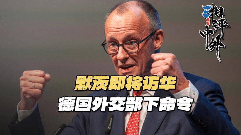 启程访华前，默茨接到德外交部命令：必须对中国强硬到底