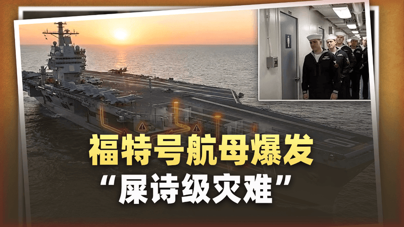 福特级航母爆发“屎诗级灾难”，650个马桶，冲走美军的体面
