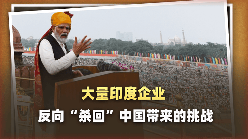 大量印度企业反向“杀回”中国，不是送钱，“偷火”贼来了！
