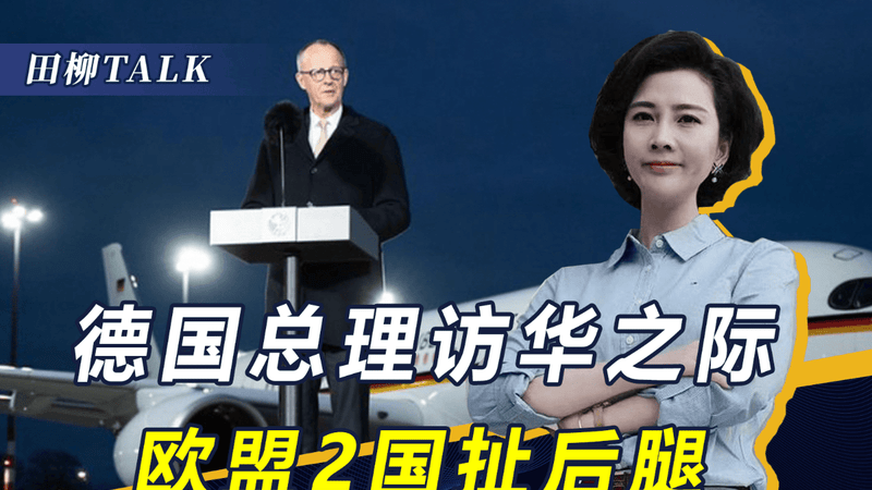 德国总理精心准备访华，却碰上了“猪队友”，2个欧盟国家扯后腿