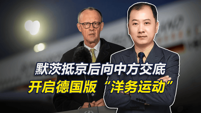 30家德企高管随行，默茨抵京向中方交底，开启德国版“洋务运动”