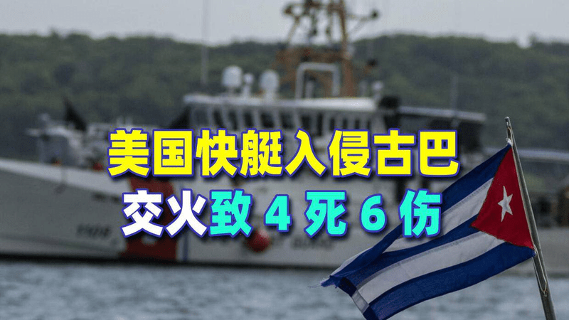 美国快艇侵入古巴水域开火，古巴边防果断还击，4人被当场击毙