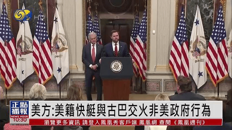 美方：美籍快艇与古巴交火非美政府行为