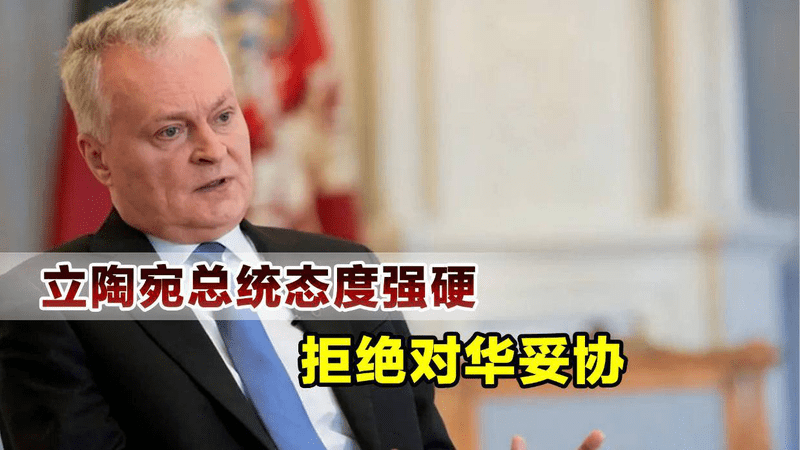 立陶宛总理对华认错，总统拒绝妥协，声称我们不会对中国下跪