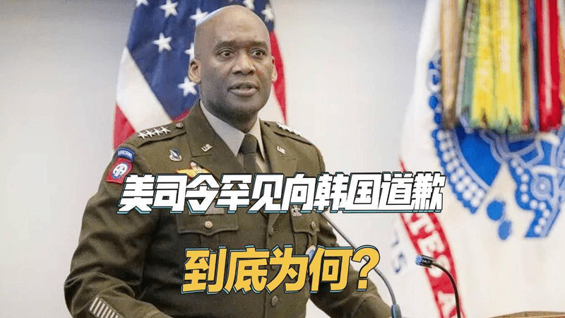 几十年第一次，在中国面前吃了大亏后，美军司令罕见向韩国道歉