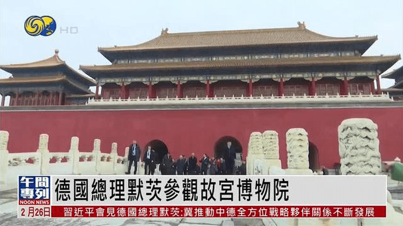 德国总理默茨参观故宫博物院