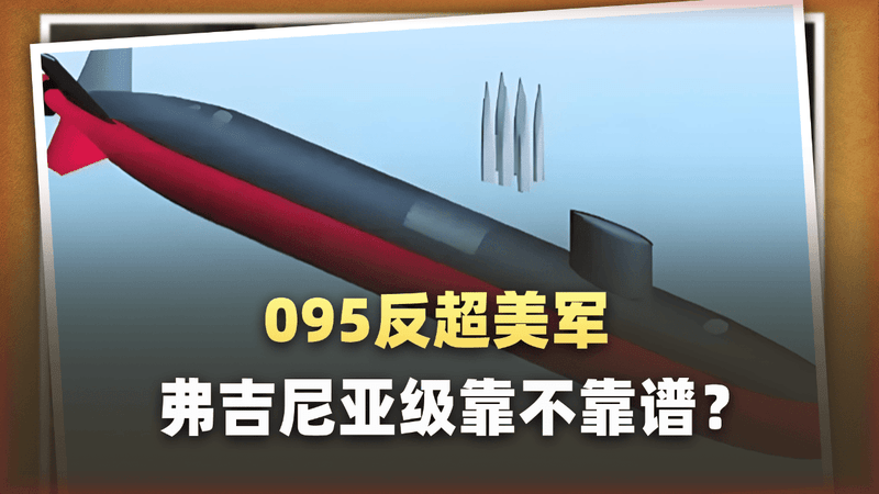 简氏曝光095核潜艇的关键性能，反超弗吉尼亚级靠不靠谱？