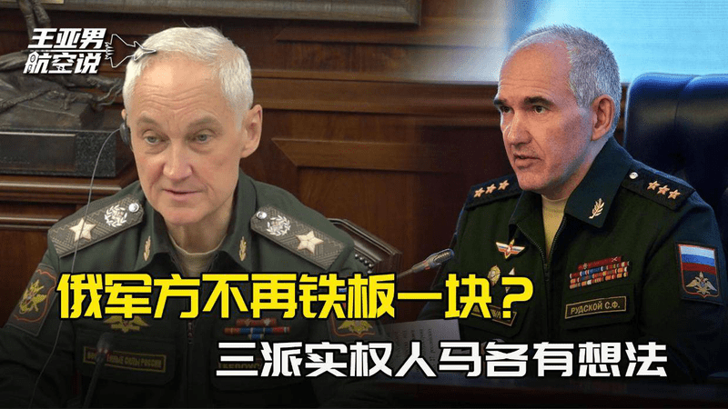 一场烂仗打到第5年，俄军方不再铁板一块？三派实权人马各有想法