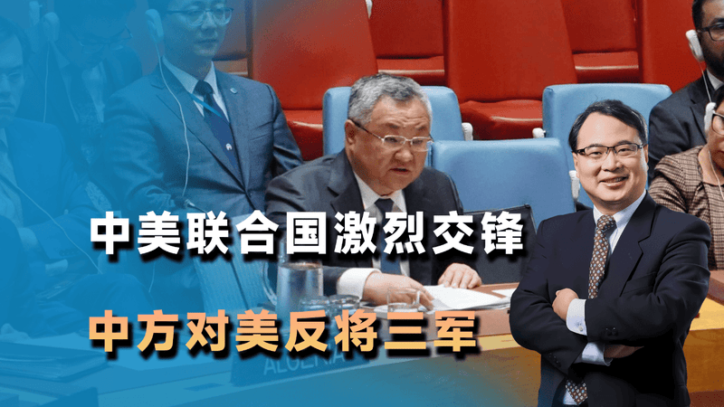 中美联合国激烈交锋，美逼中国买单，中方拒绝接受，对美反将三军