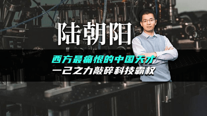 老美最痛恨的中国天才！一己之力终结西方科技霸权