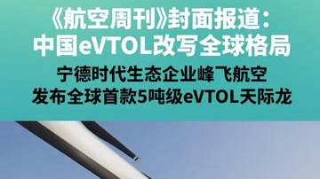 《航空周刊》封面报道：中国eVTOL改写全球格局