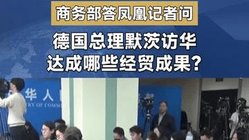 德总理访华达成哪些经贸成果？商务部答凤凰记者问