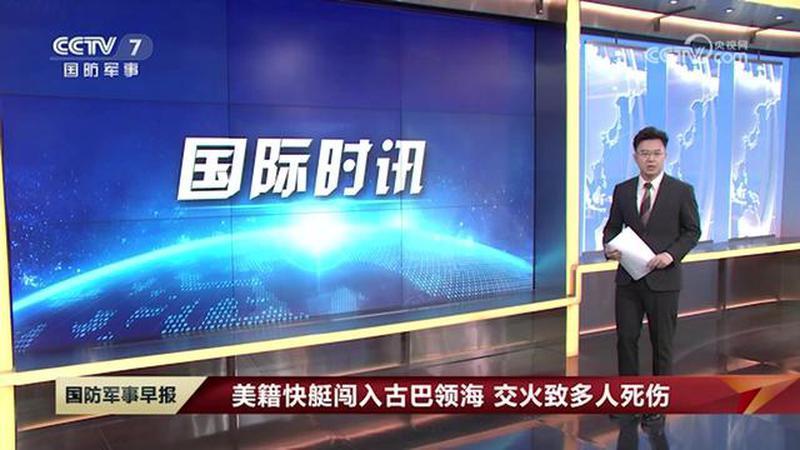 美籍快艇闯入古巴领海，交火致多人死伤