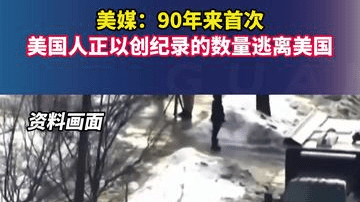 美媒：90年来首次，美国人正以创纪录的数量逃离美国
