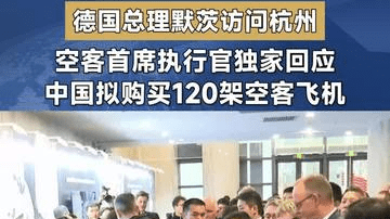 德总理默茨访问杭州 空客首席执行官独家回应中国拟购买120架空客