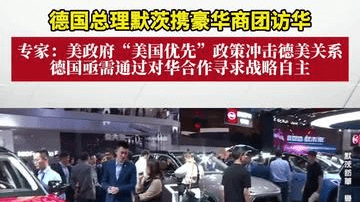 德国总理携豪华商团访华 专家：德国需通过对华合作寻求战略自主