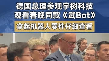 德国总理参观宇树科技 观看春晚同款《武Bot》