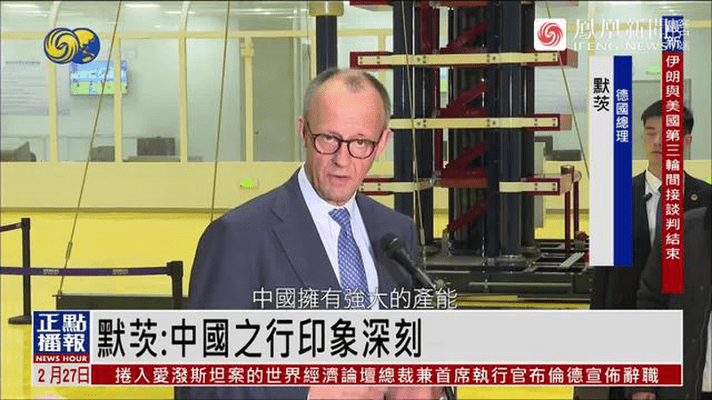 德总理：中国之行印象深刻，将请经济部长访华