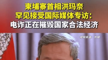 柬埔寨首相罕见接受国际媒体专访：电诈正在摧毁国家合法经济