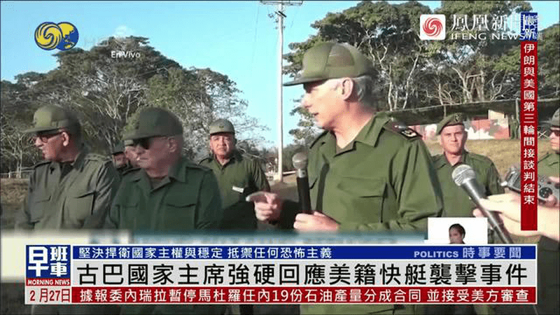 快艇交火事件调查结果公布，古巴国家主席强硬发声