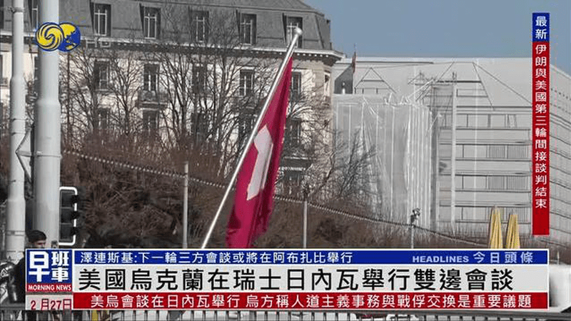 美国乌克兰在瑞士日内瓦举行双边会谈