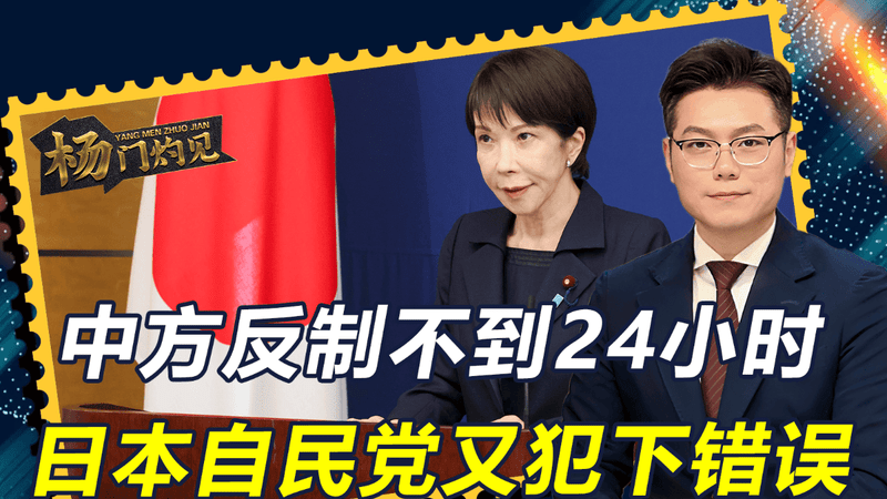 中方反制不到24小时，日本继续犯错，自民党带头，要扩大武器出口